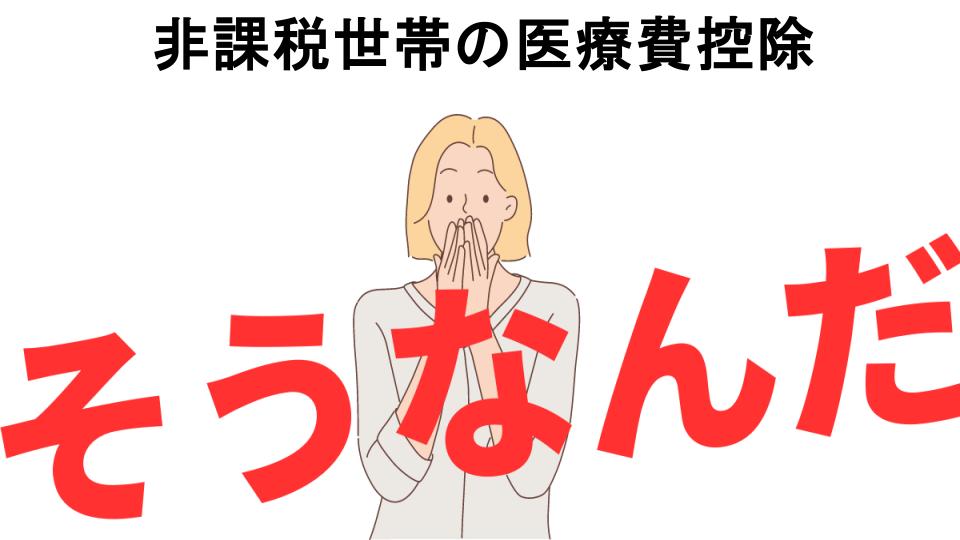 意味ないと思う人におすすめ！非課税世帯の医療費控除の代わり